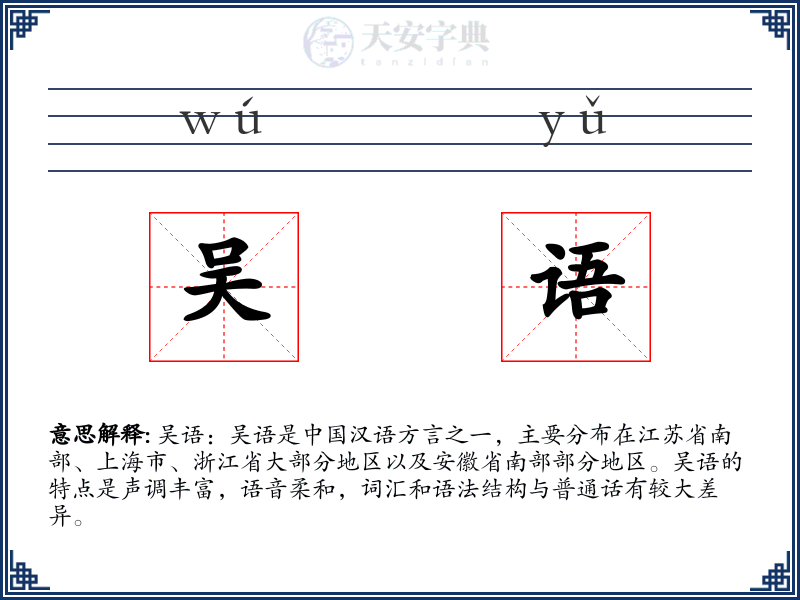 吴语