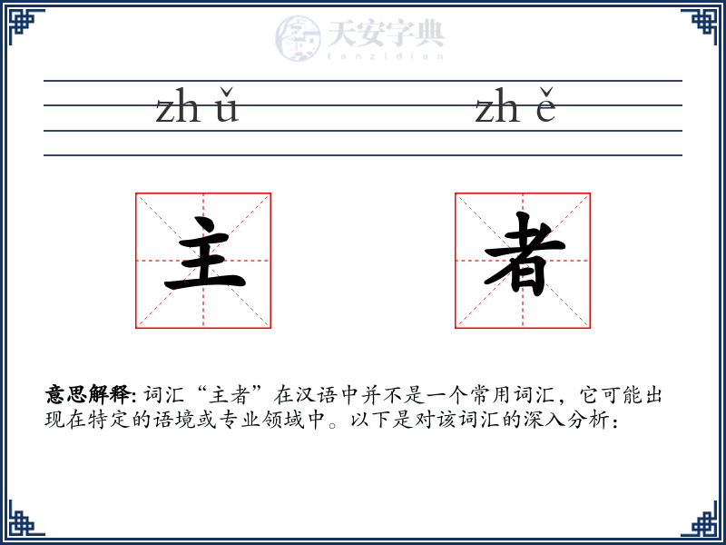 主者