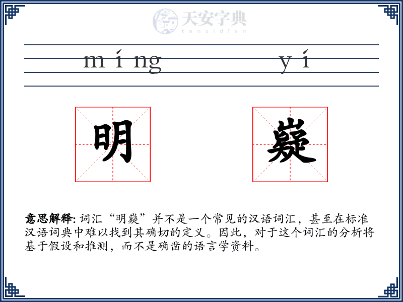 明嶷