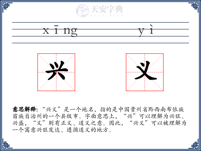 兴义