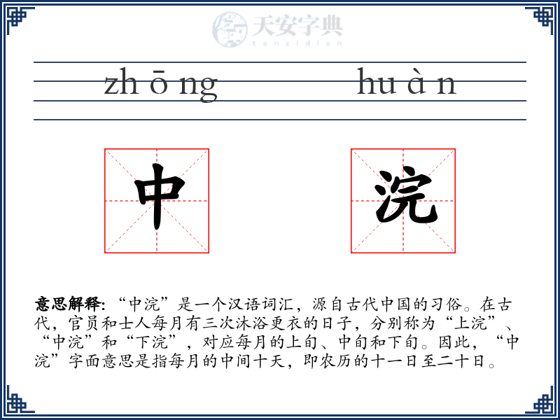中浣