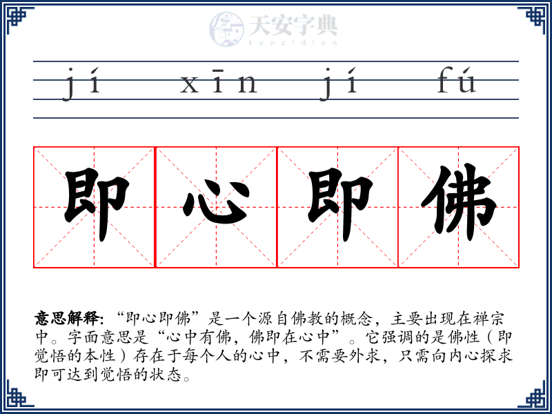 即心即佛