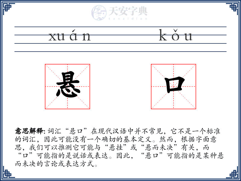 悬口