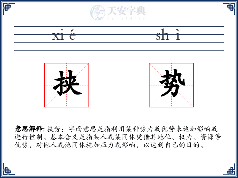 挟势