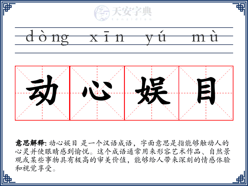 动心娱目