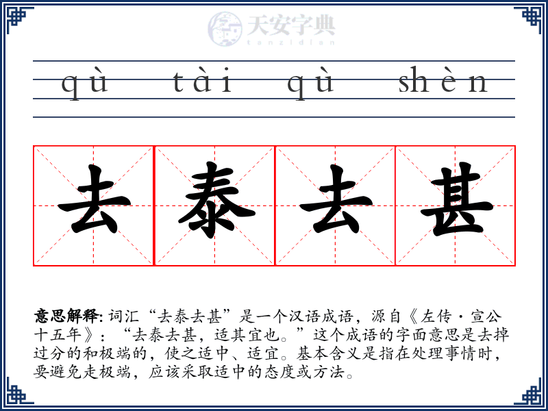 去泰去甚