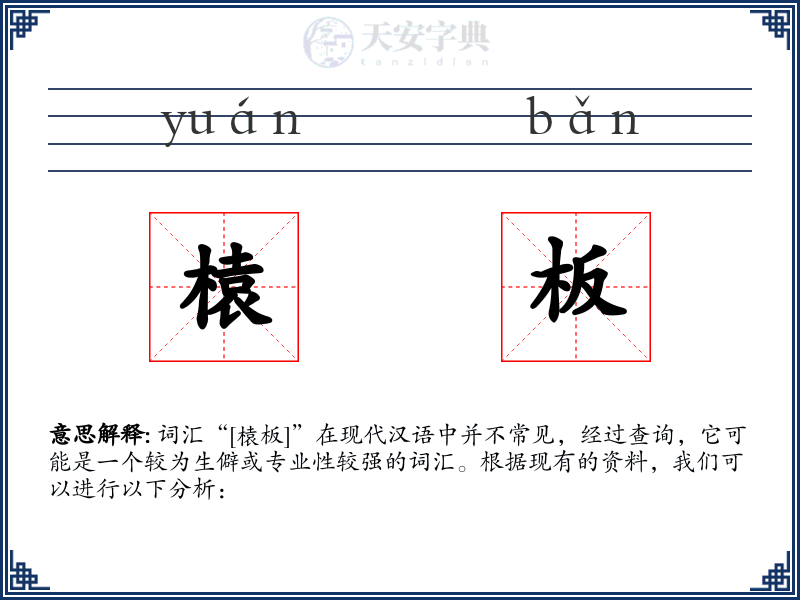 榬板