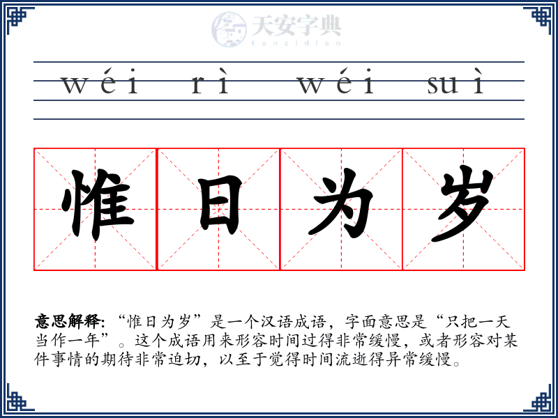 惟日为岁
