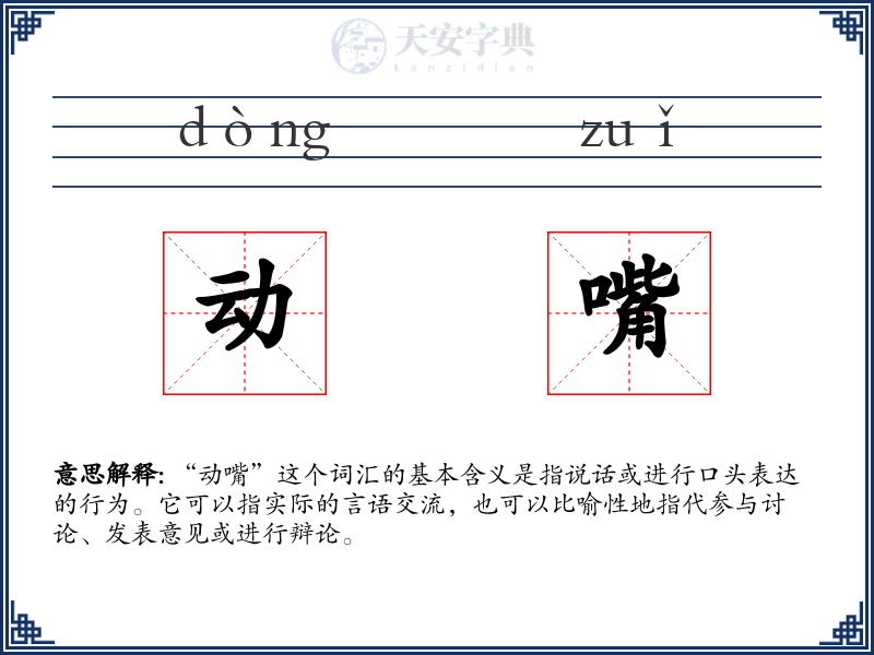 动嘴
