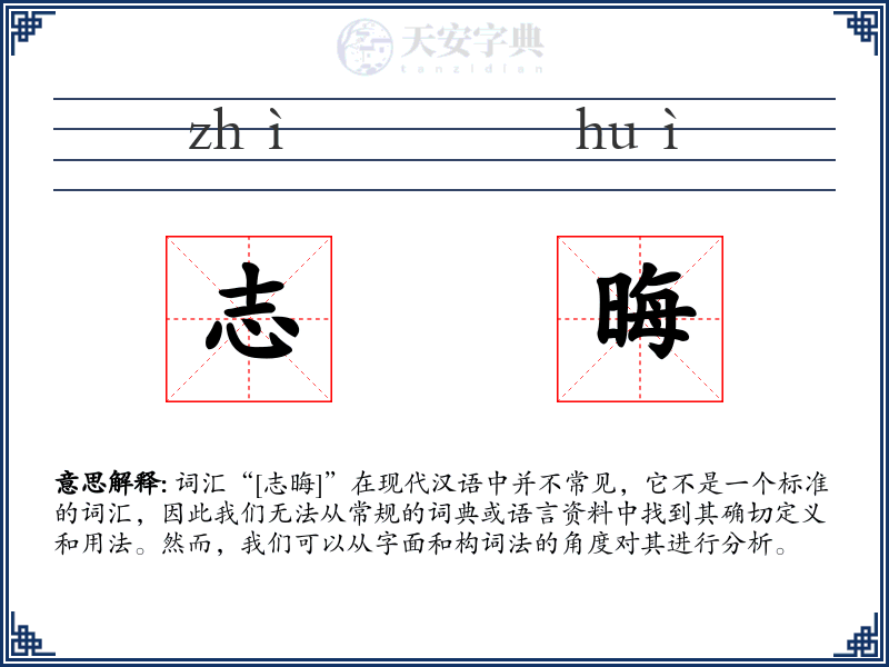 志晦