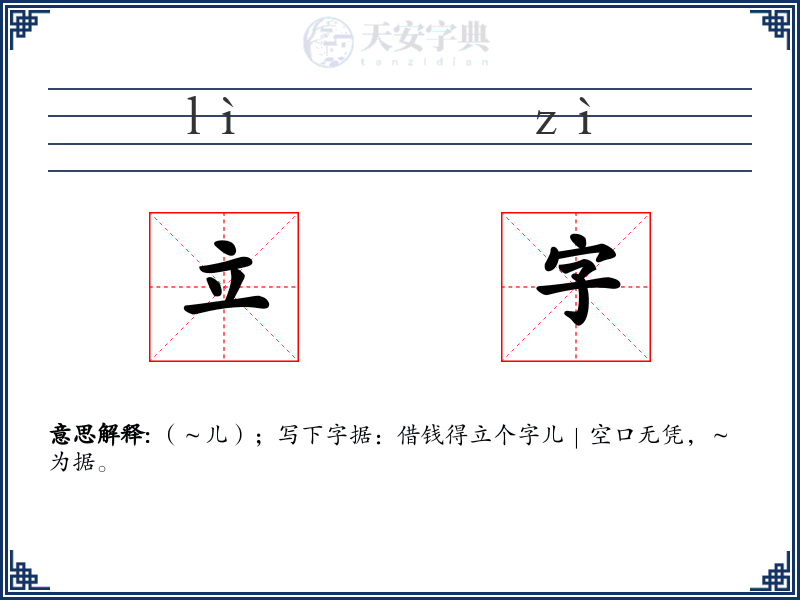 立字