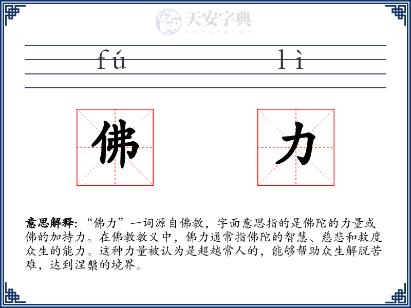佛力