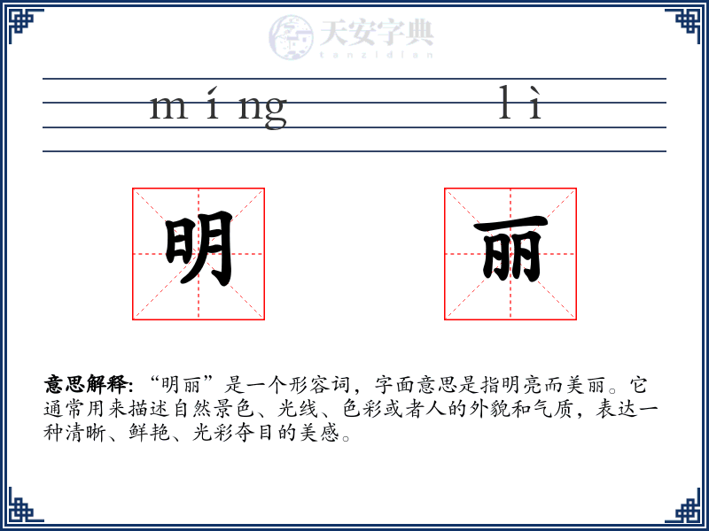 明丽