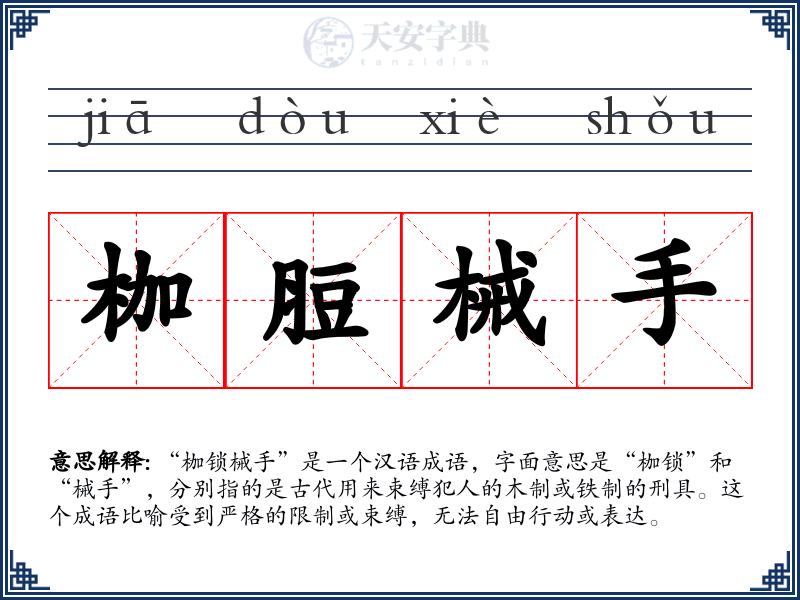 枷脰械手