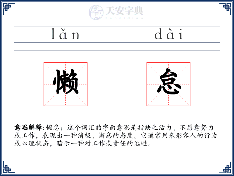 懒怠