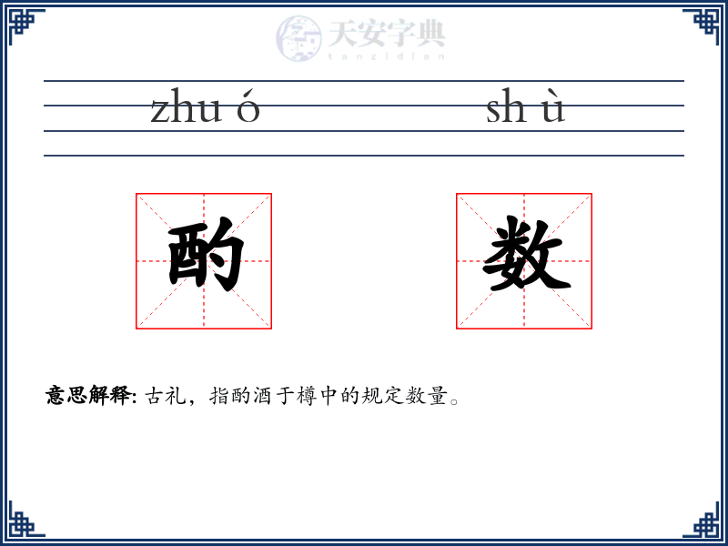 酌数