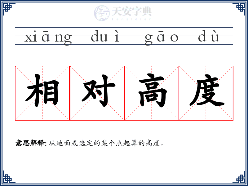 相对高度