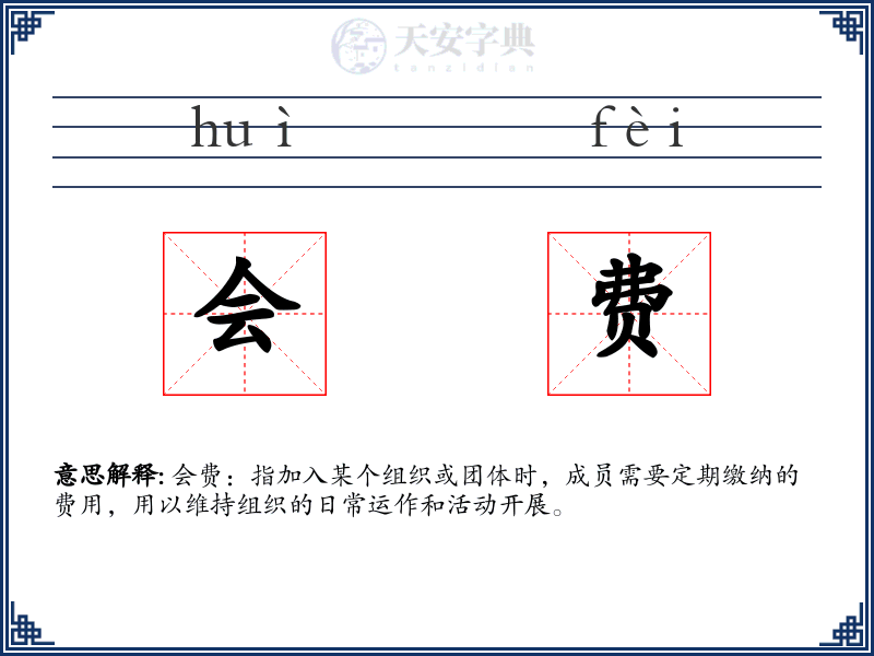 会费