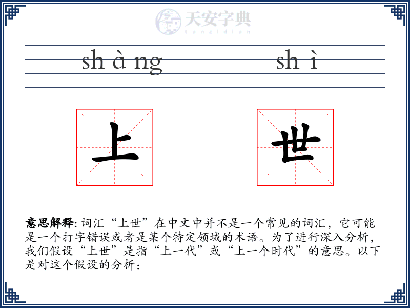 上世