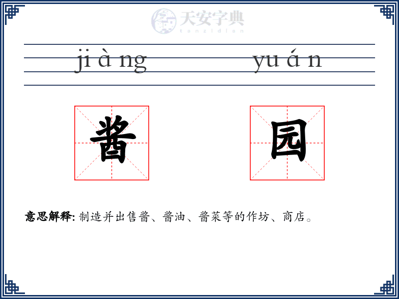 酱园