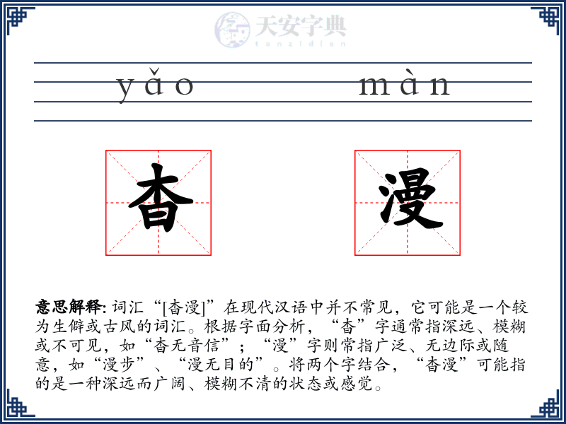 杳漫