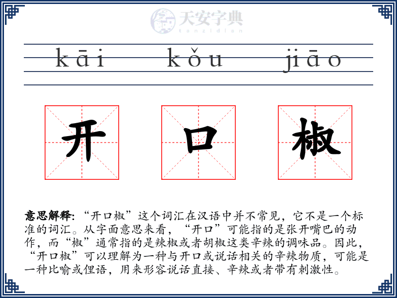 开口椒