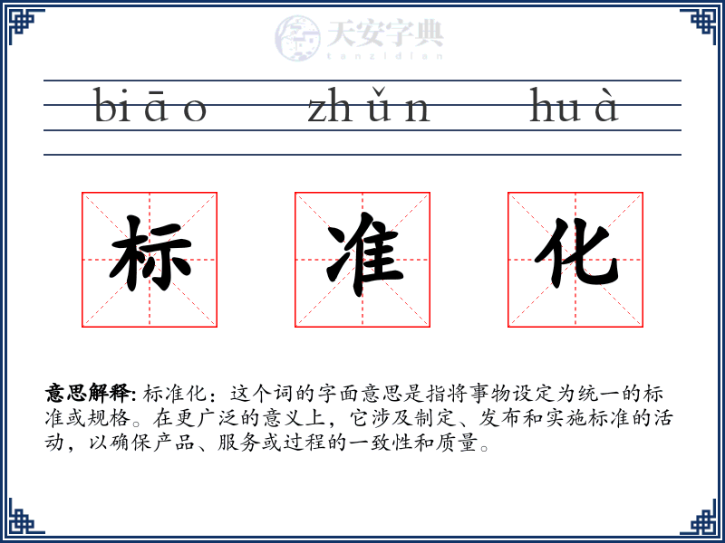 标准化