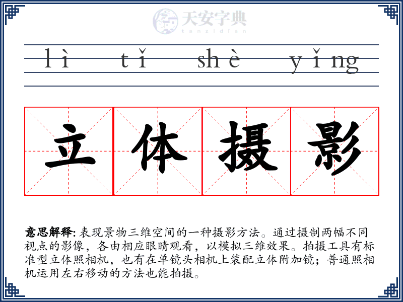 立体摄影