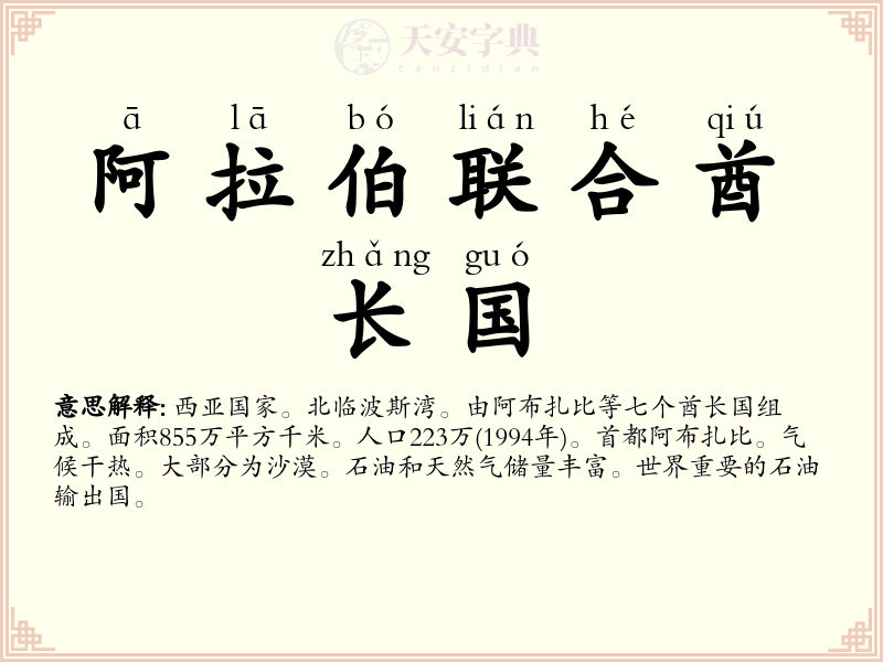 阿拉伯联合酋长国