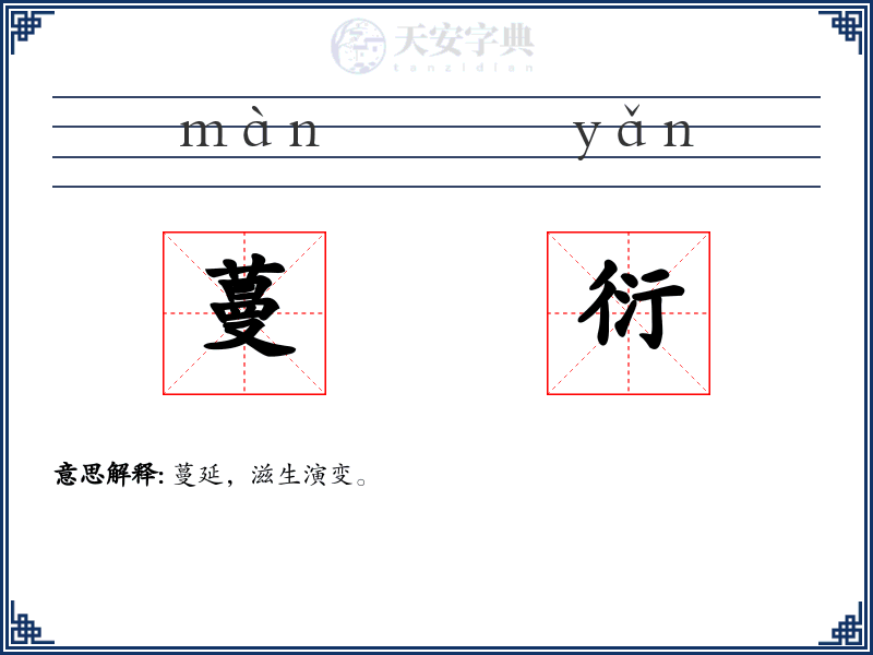蔓衍