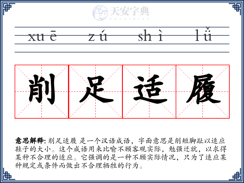 削足适履