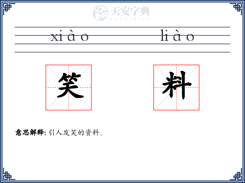 笑料