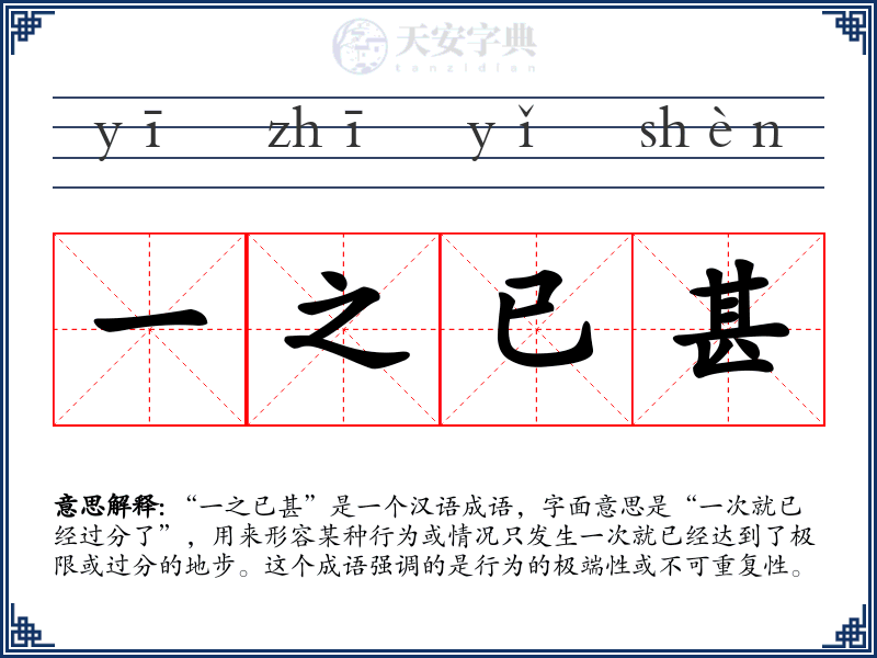 一之已甚
