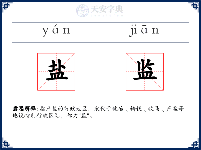 盐监