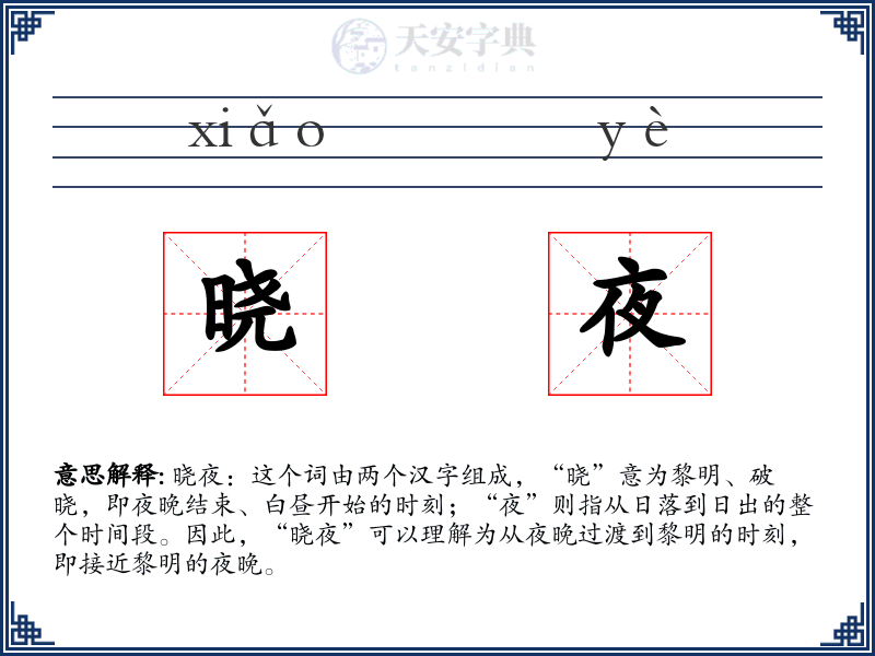 晓夜