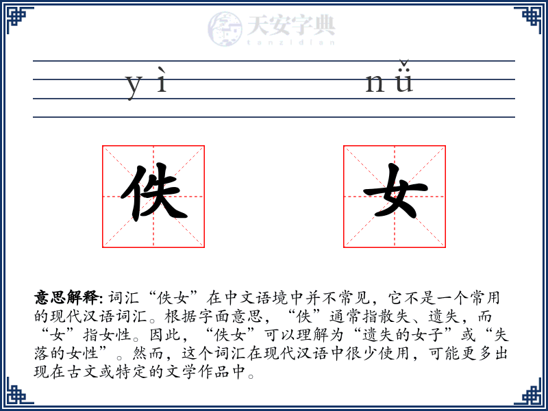 佚女