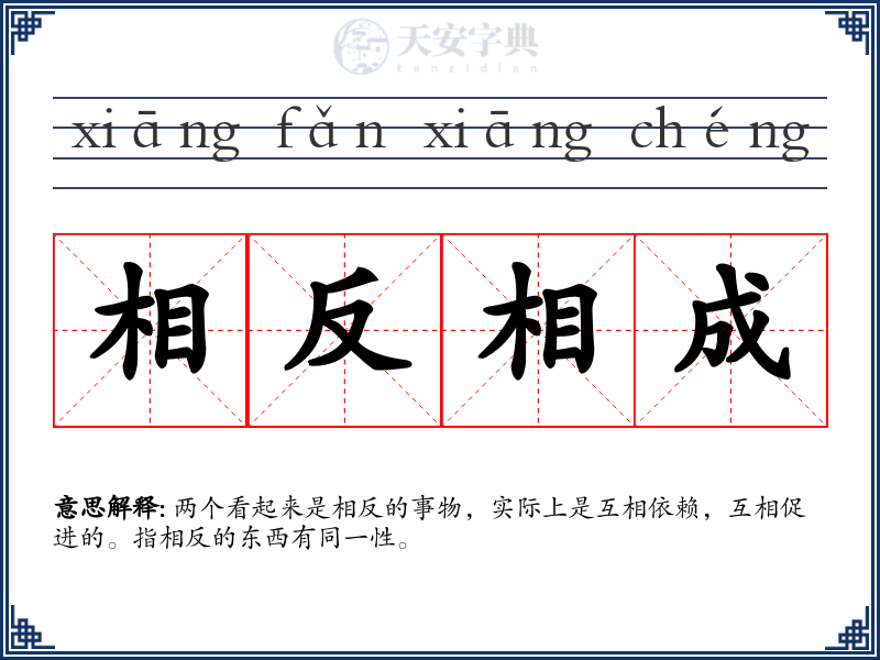 相反相成