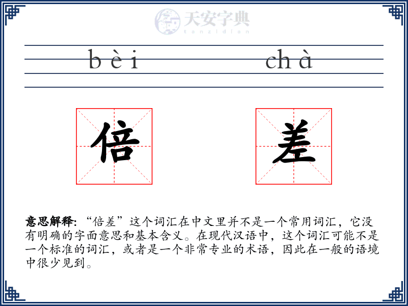 倍差