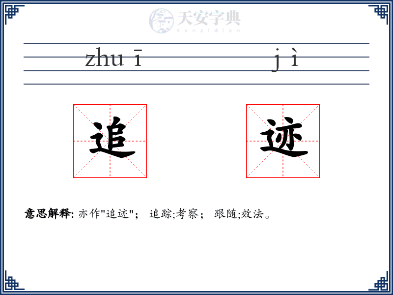 追迹