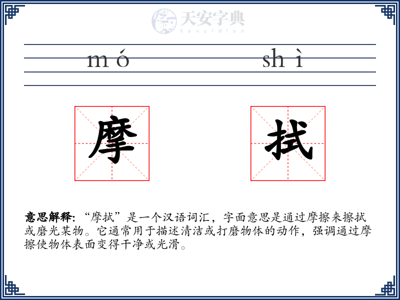 摩拭
