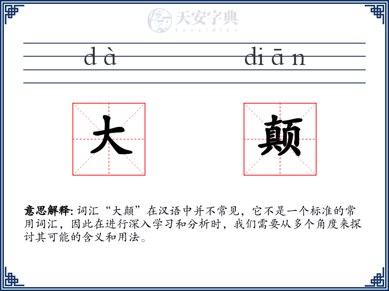 大颠