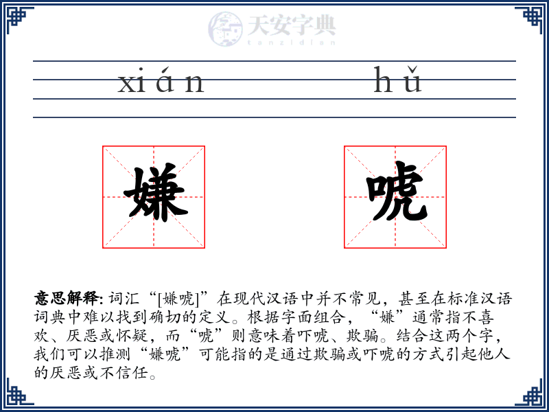 嫌唬