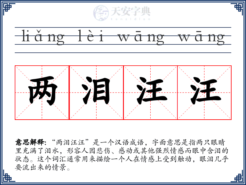 两泪汪汪