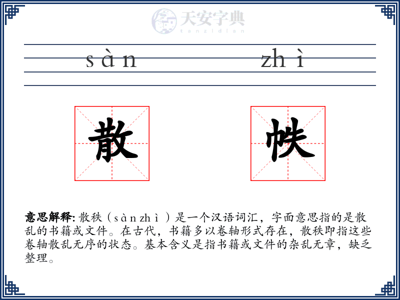 散帙