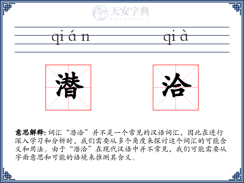 潜洽