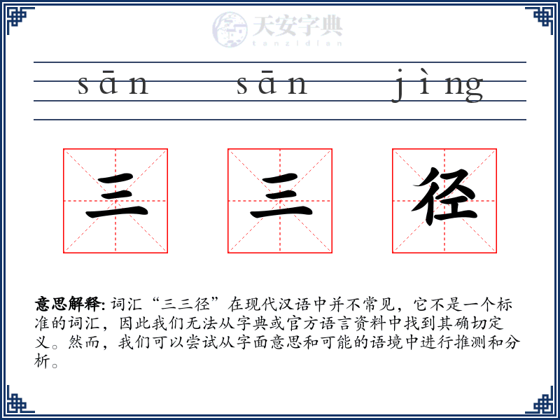 三三径