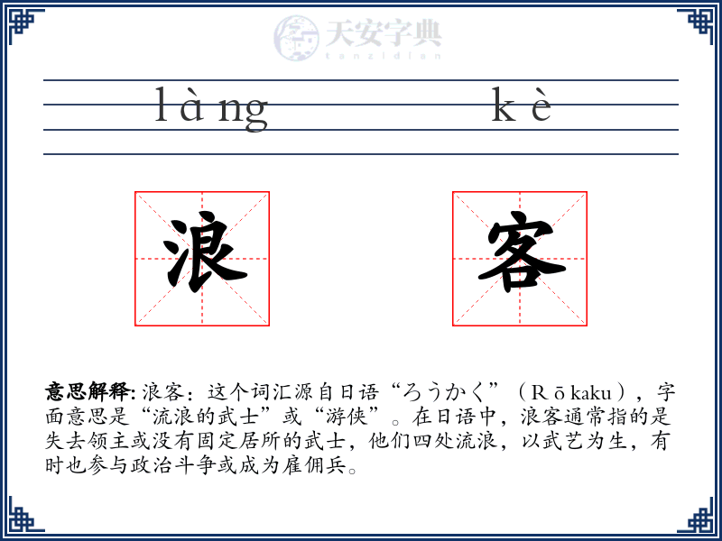 浪客
