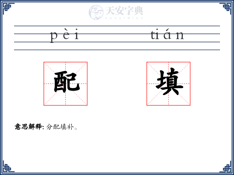 配填