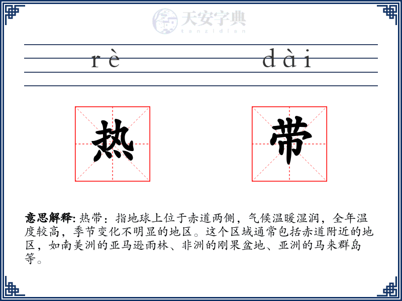 热带