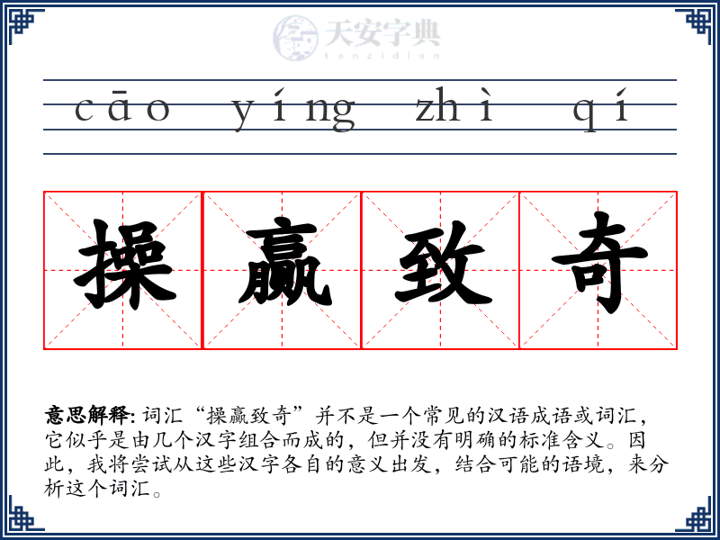操赢致奇